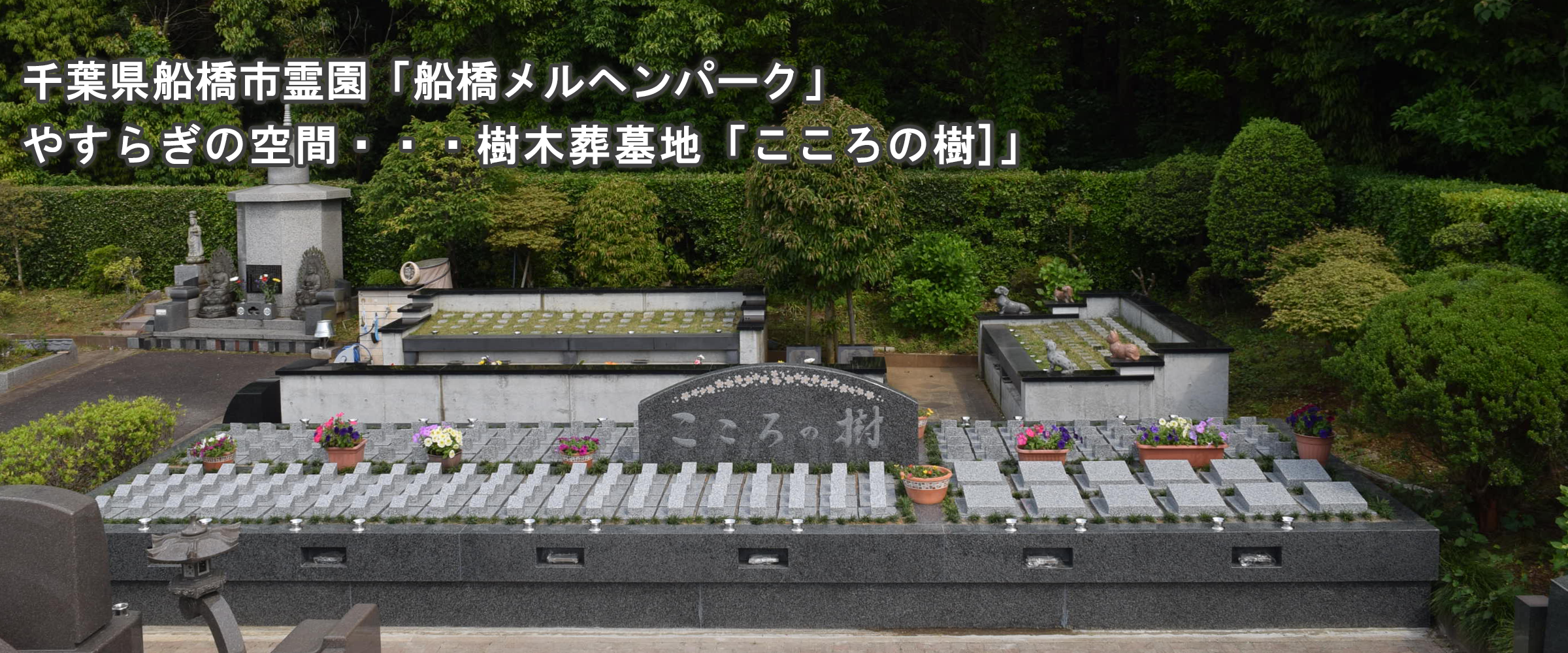 千葉県船橋市霊園「船橋メルヘンパーク」やすらぎの空間樹木葬墓地「こころの樹」