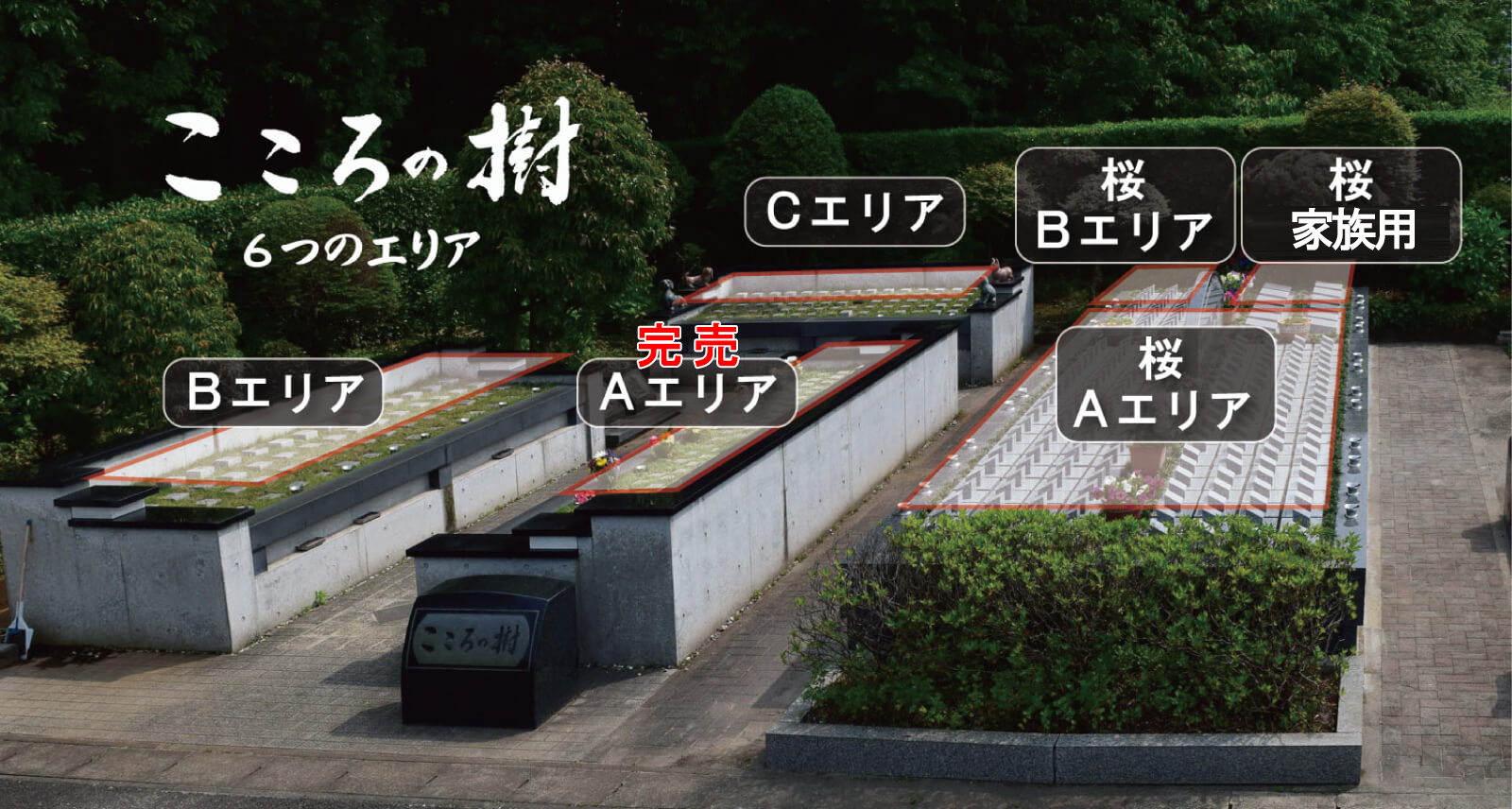 こころの樹 墓地の区画配置図 6つのエリア