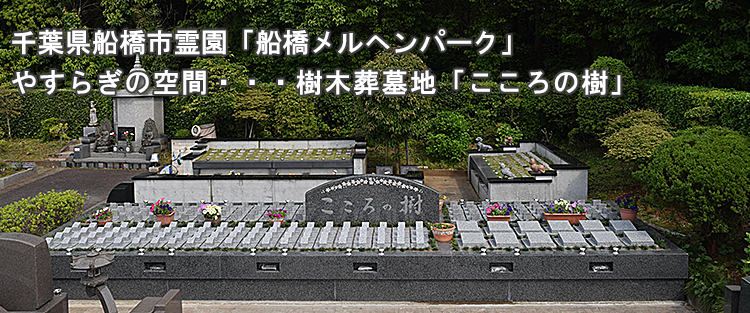 千葉県船橋市霊園「船橋メルヘンパーク」やすらぎの空間樹木葬墓地「こころの樹」